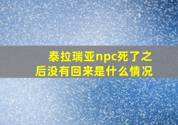 泰拉瑞亚npc死了之后没有回来是什么情况