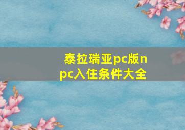 泰拉瑞亚pc版npc入住条件大全