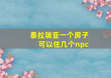 泰拉瑞亚一个房子可以住几个npc