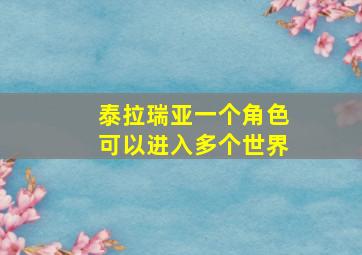 泰拉瑞亚一个角色可以进入多个世界