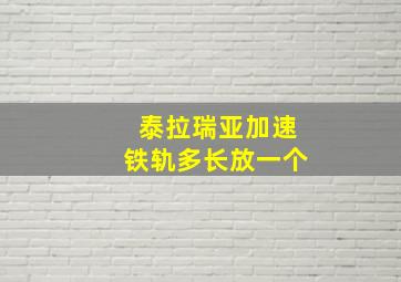 泰拉瑞亚加速铁轨多长放一个