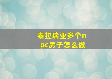 泰拉瑞亚多个npc房子怎么做