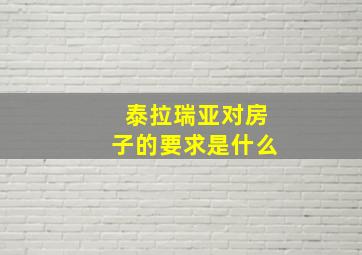 泰拉瑞亚对房子的要求是什么