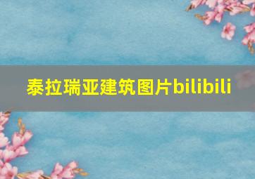 泰拉瑞亚建筑图片bilibili