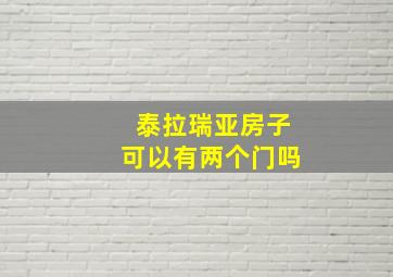 泰拉瑞亚房子可以有两个门吗