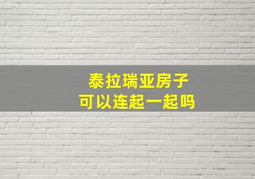 泰拉瑞亚房子可以连起一起吗