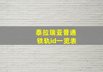 泰拉瑞亚普通铁轨id一览表