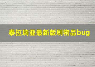 泰拉瑞亚最新版刷物品bug