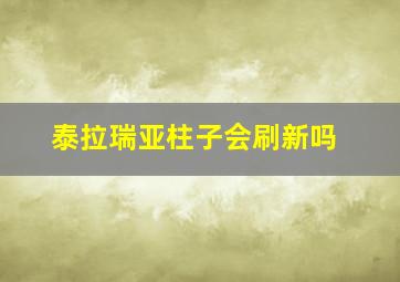 泰拉瑞亚柱子会刷新吗