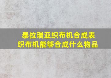 泰拉瑞亚织布机合成表织布机能够合成什么物品