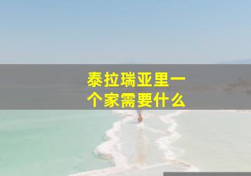 泰拉瑞亚里一个家需要什么