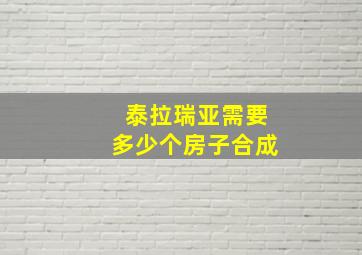 泰拉瑞亚需要多少个房子合成