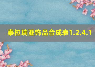 泰拉瑞亚饰品合成表1.2.4.1