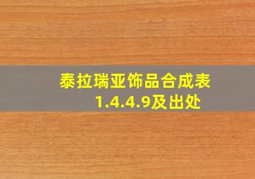 泰拉瑞亚饰品合成表1.4.4.9及出处