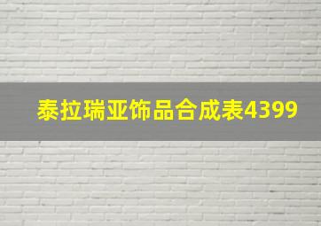 泰拉瑞亚饰品合成表4399