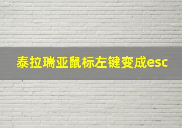 泰拉瑞亚鼠标左键变成esc