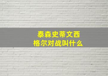 泰森史蒂文西格尔对战叫什么