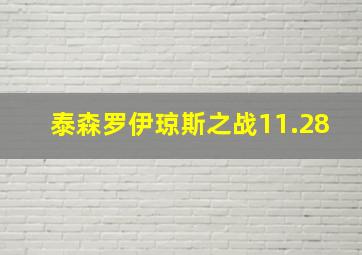 泰森罗伊琼斯之战11.28