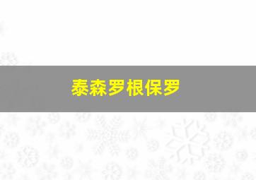 泰森罗根保罗