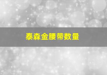 泰森金腰带数量