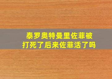 泰罗奥特曼里佐菲被打死了后来佐菲活了吗