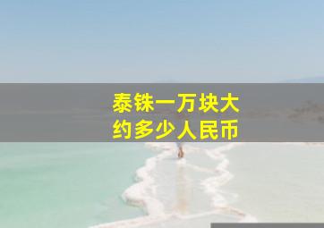 泰铢一万块大约多少人民币