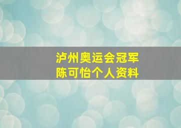 泸州奥运会冠军陈可怡个人资料