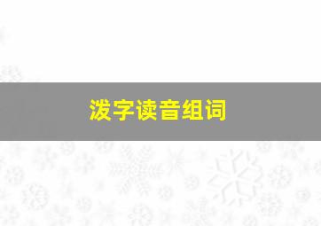 泼字读音组词