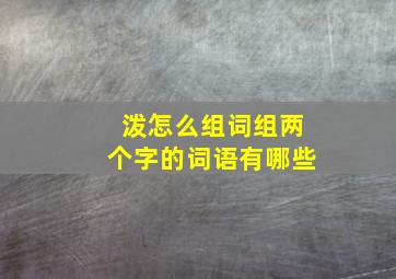 泼怎么组词组两个字的词语有哪些