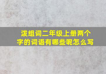 泼组词二年级上册两个字的词语有哪些呢怎么写