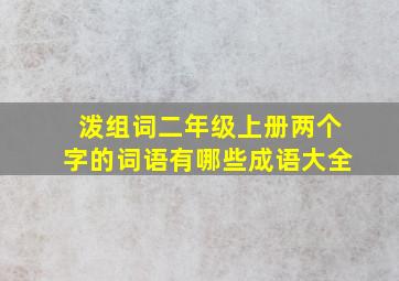 泼组词二年级上册两个字的词语有哪些成语大全