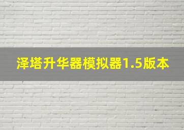 泽塔升华器模拟器1.5版本