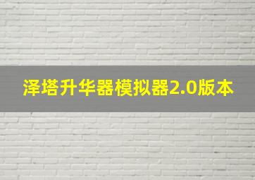 泽塔升华器模拟器2.0版本