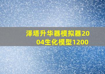 泽塔升华器模拟器2004生化模型1200