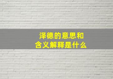 泽德的意思和含义解释是什么