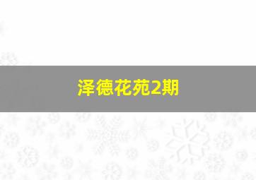 泽德花苑2期