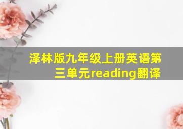 泽林版九年级上册英语第三单元reading翻译