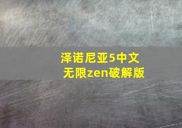 泽诺尼亚5中文无限zen破解版