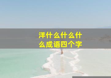 洋什么什么什么成语四个字