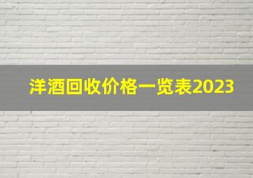 洋酒回收价格一览表2023