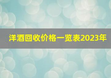 洋酒回收价格一览表2023年