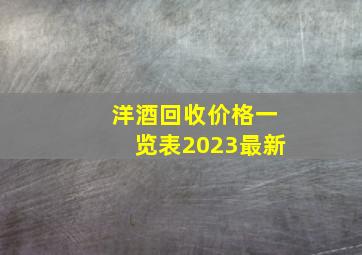 洋酒回收价格一览表2023最新