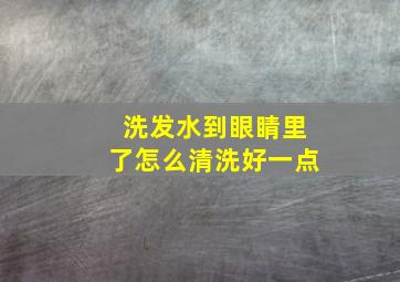 洗发水到眼睛里了怎么清洗好一点