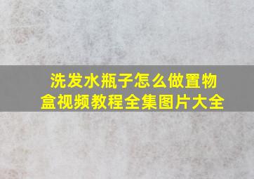 洗发水瓶子怎么做置物盒视频教程全集图片大全