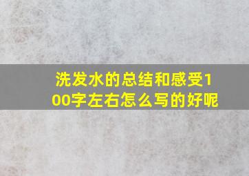 洗发水的总结和感受100字左右怎么写的好呢