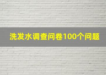 洗发水调查问卷100个问题