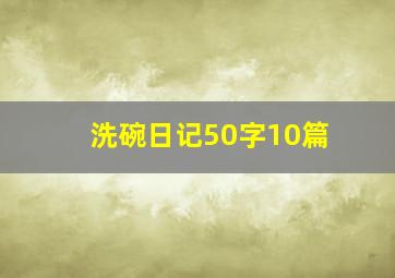 洗碗日记50字10篇