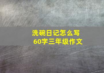 洗碗日记怎么写60字三年级作文