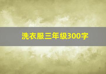 洗衣服三年级300字