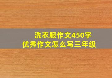 洗衣服作文450字优秀作文怎么写三年级